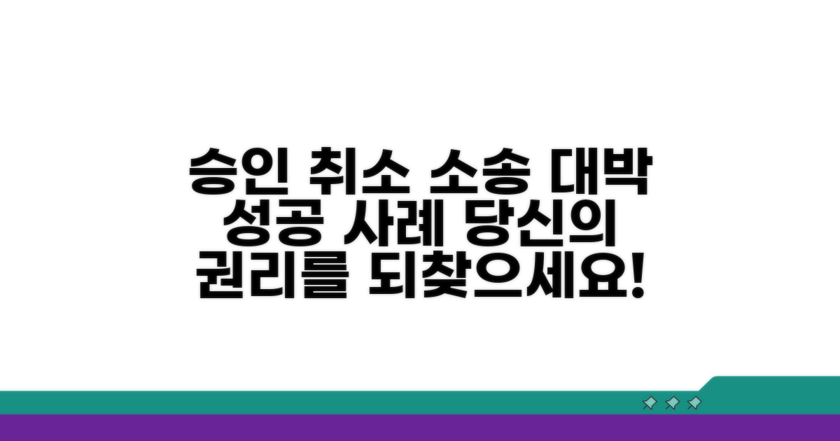 승인 취소 소송 성공 사례
