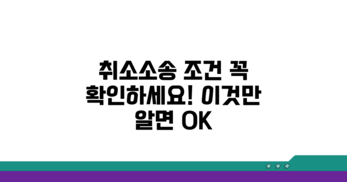 취소 소송 가능한 조건 분석