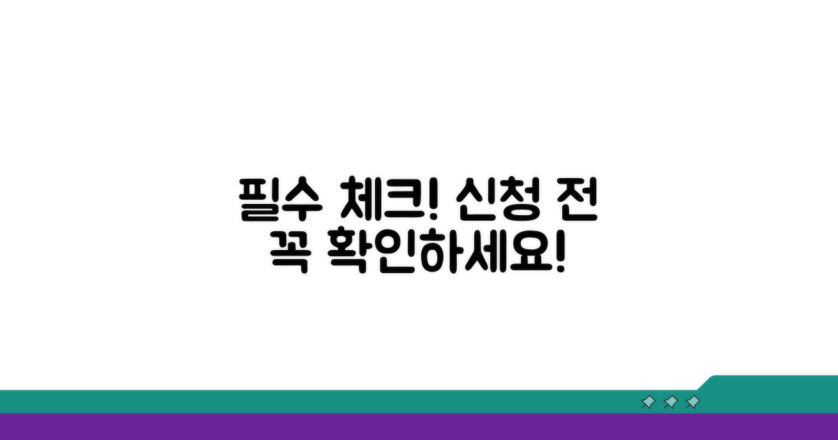 신청 전 반드시 알아둘 점