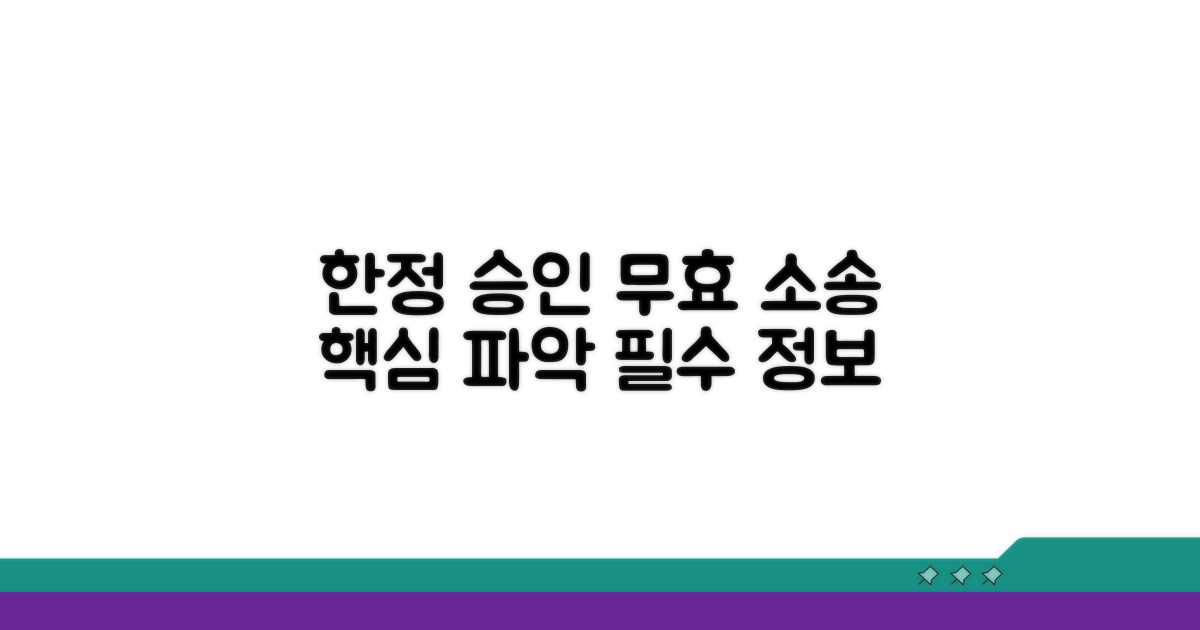 한정 승인 무효 소송 핵심 파악