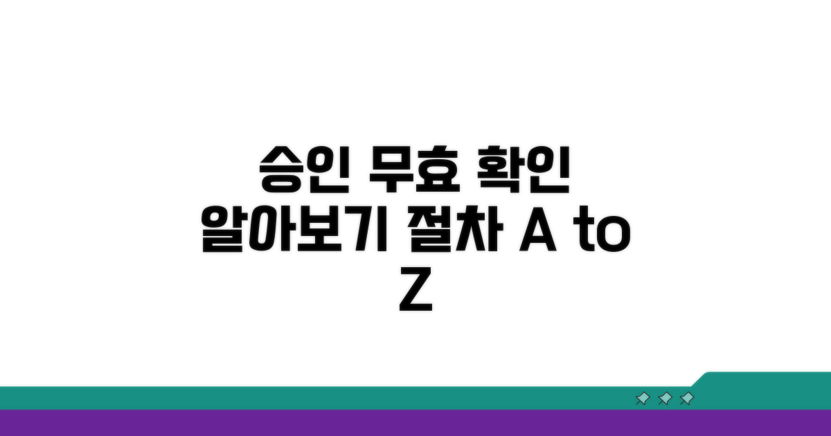 승인 무효 확인 절차 알아보기