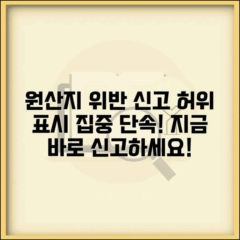 원산지 표시 위반 신고 | 원산지 허위 표시 신고