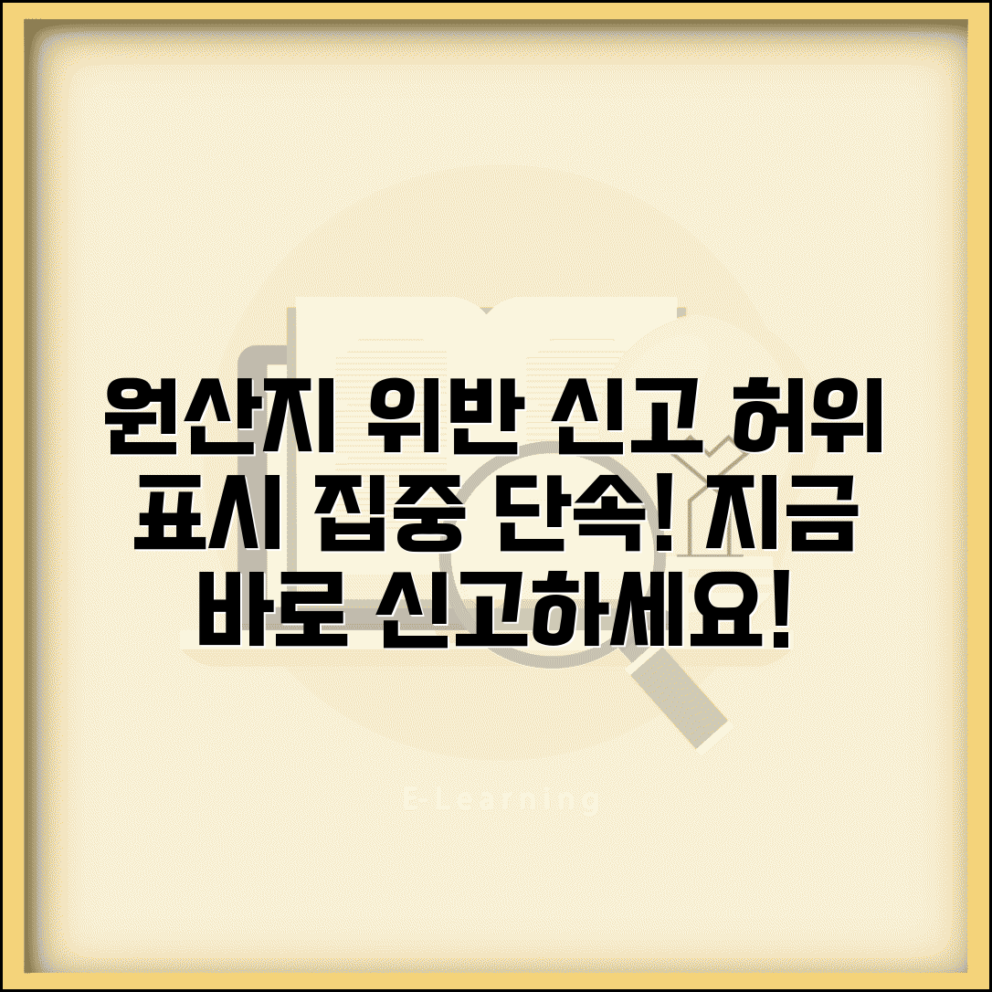 원산지 표시 위반 신고 | 원산지 허위 표시 신고