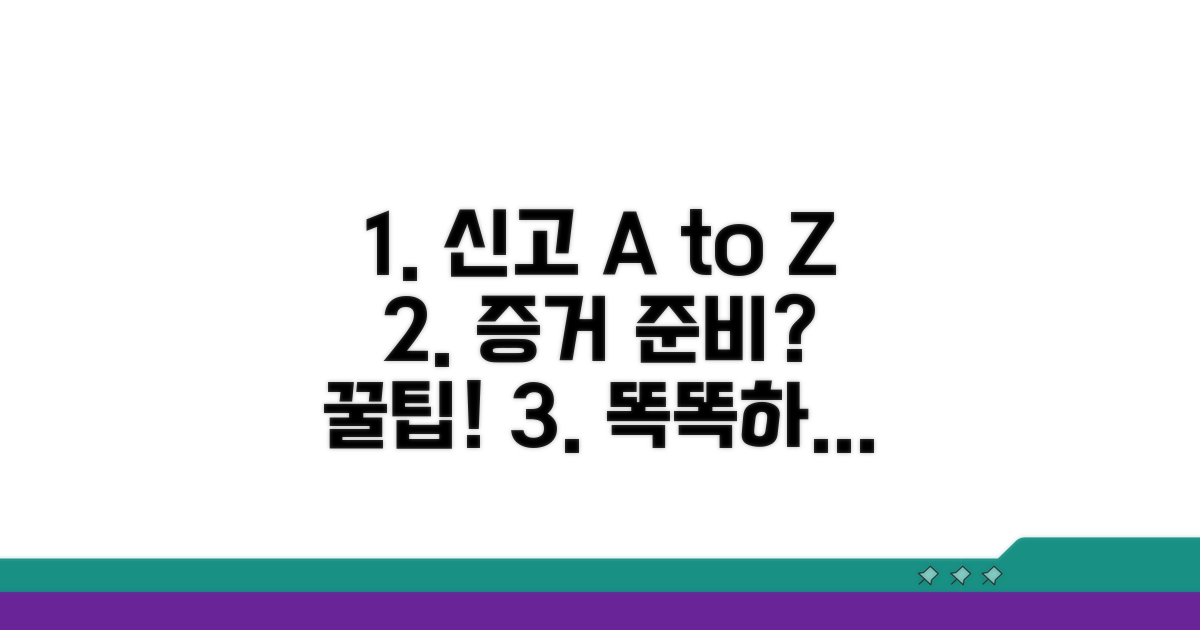 신고 방법과 증거 준비 꿀팁