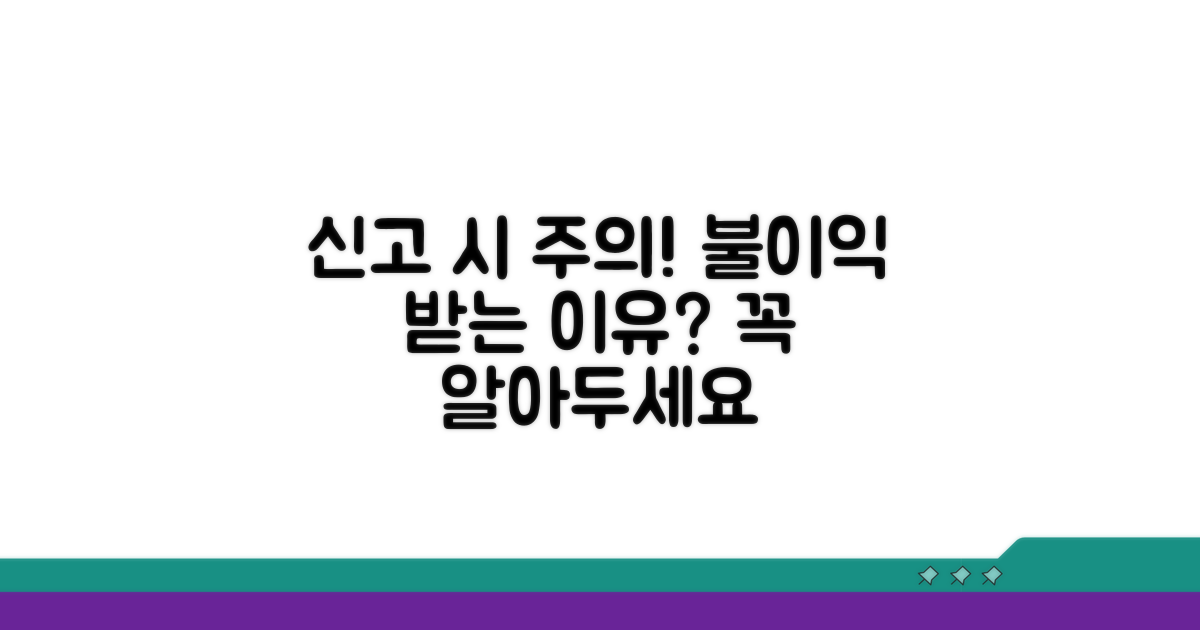 신고 시 주의사항과 불이익