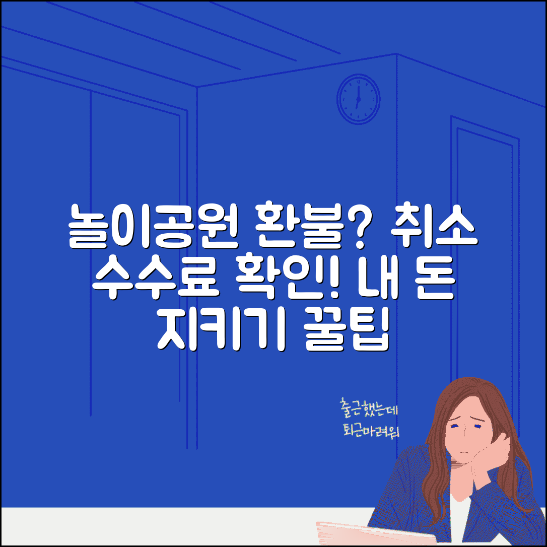 놀이공원 예약 취소 환불 규정 | 테마파크 예매 취소 수수료