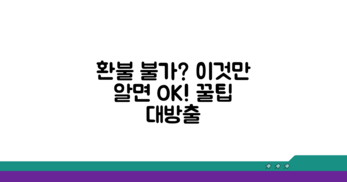 환불 불가 사태 막는 꿀팁