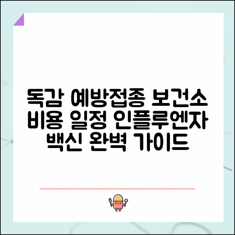 보건소 독감예방접종 비용 일정 | 보건소 인플루엔자 백신 완벽 가이드