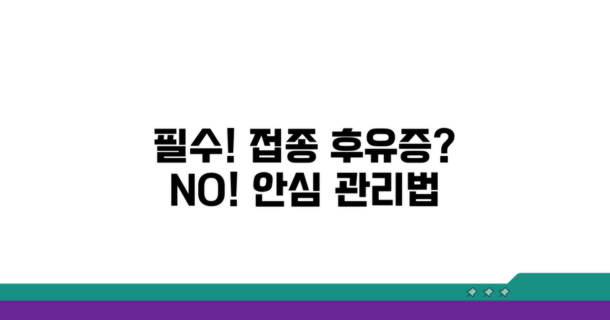 접종 전후 주의사항과 부작용 관리