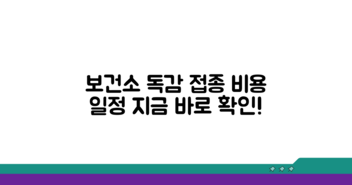 보건소 독감접종 비용과 일정 확인