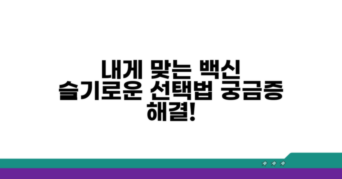 나에게 맞는 백신 선택 가이드