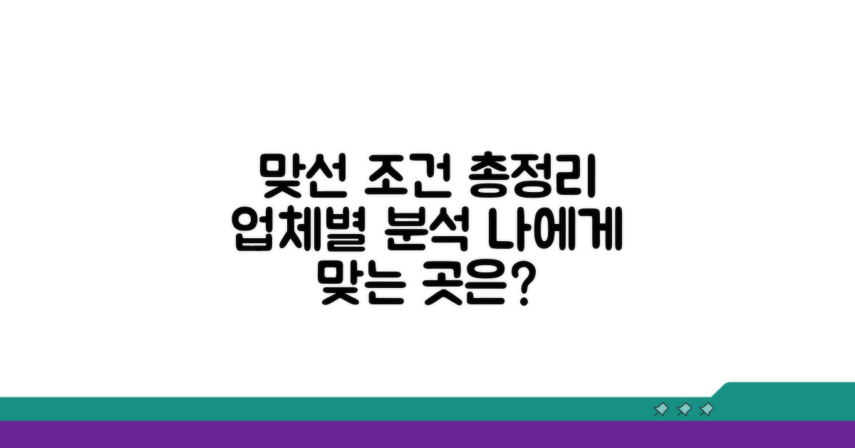 업체별 맞선 조건 분석