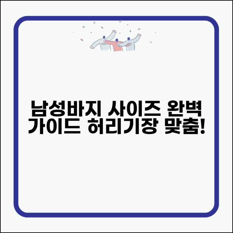 남성바지사이즈표 완벽 가이드 | 허리와 기장 맞춤 선택법