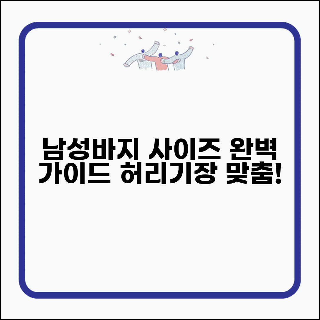 남성바지사이즈표 완벽 가이드 | 허리와 기장 맞춤 선택법