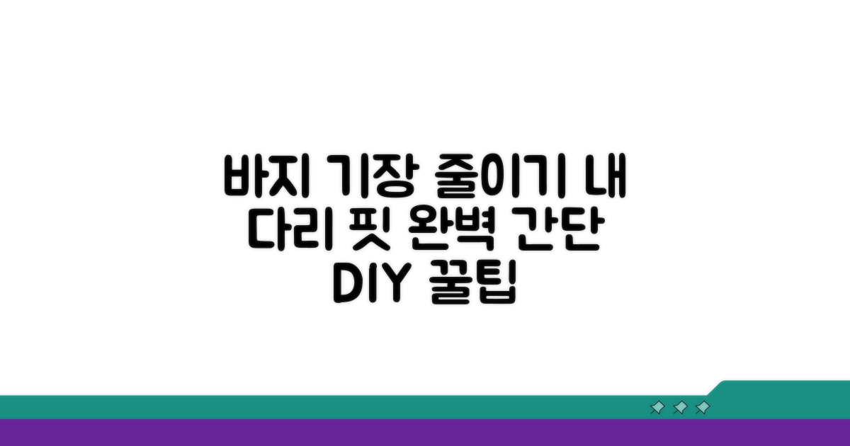 바지 기장, 내 다리에 맞게 줄이는 법