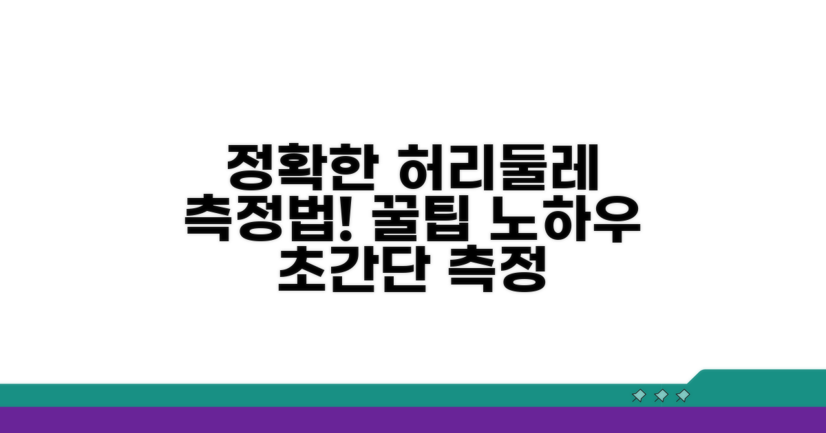 정확한 허리 둘레 측정법과 꿀팁