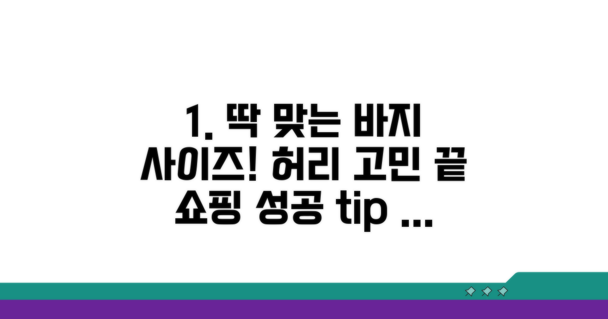 내 허리에 딱 맞는 바지 사이즈 찾기