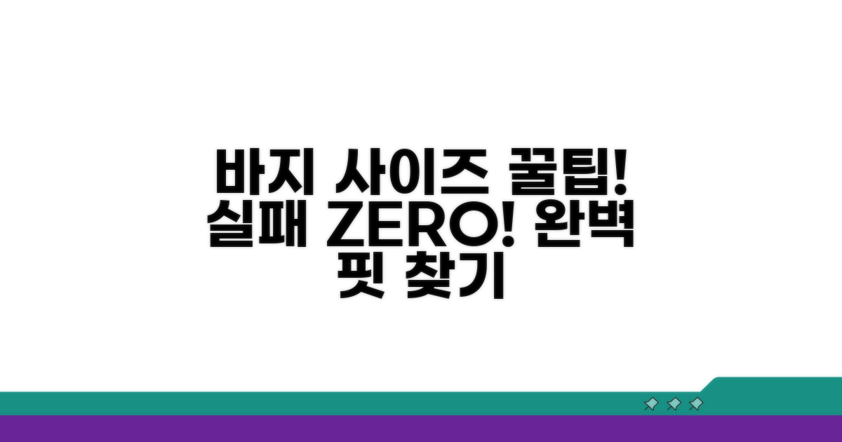 실패 없이 바지 사이즈 완벽 선택 가이드