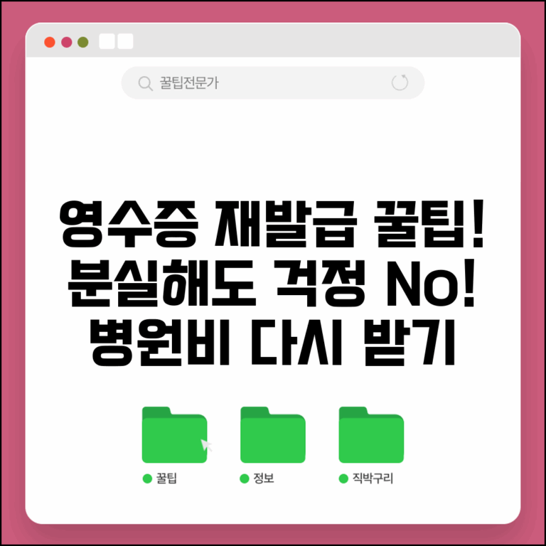 병원 진료비 영수증 재발급 신청 | 분실 시 병원 영수증 다시 받기