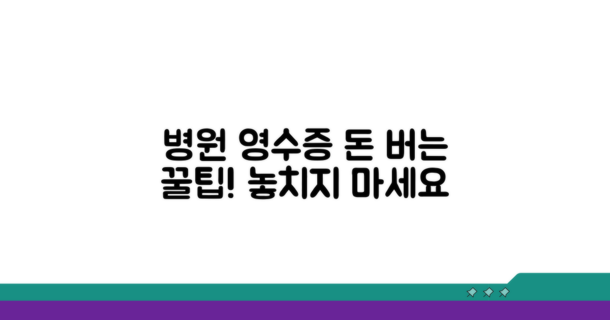 병원 영수증 활용 꿀팁 모음