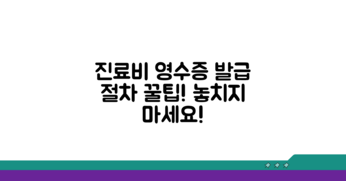 진료비 영수증 발급 절차 알아보기