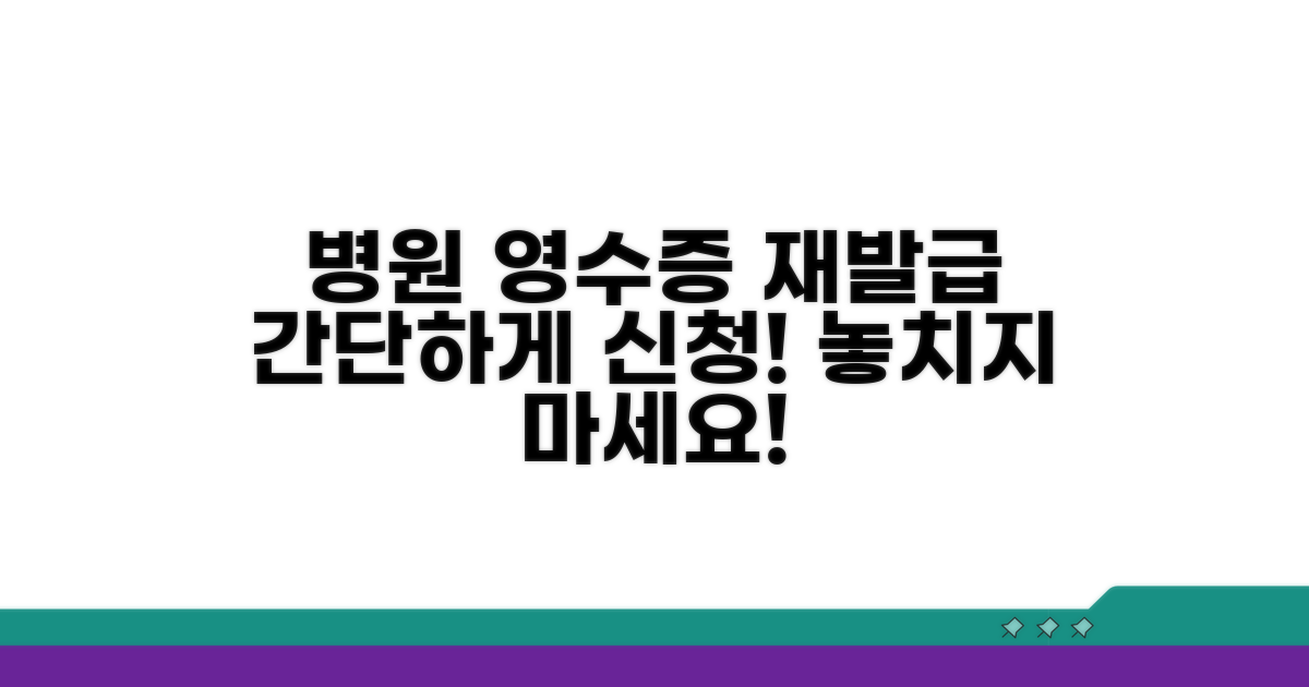 병원 영수증 재발급 신청 방법
