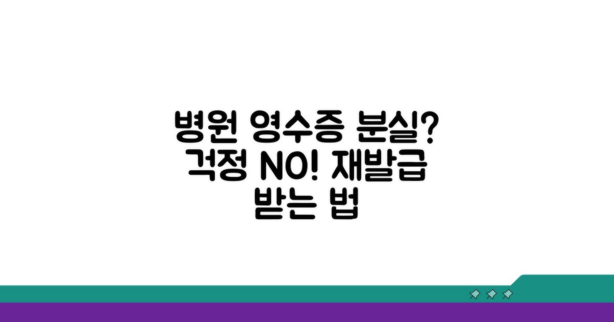 분실 시 병원 영수증 다시 받는 법