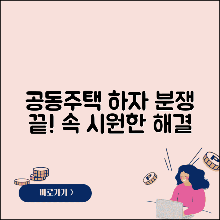공동주택 하자심사 분쟁조정 | 공동 주택 관리 분쟁
