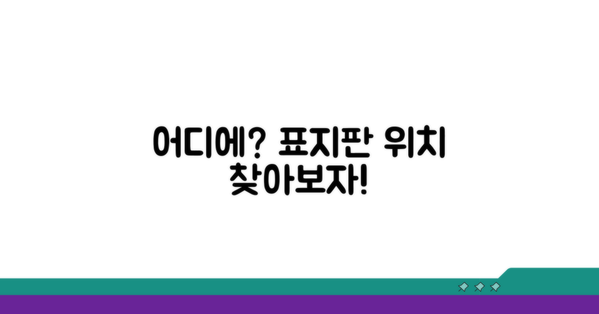 어디에 있을까? 표지판 위치 확인
