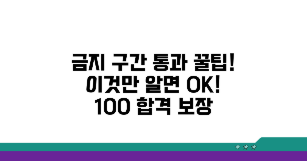 금지 구간, 이것만 알면 완벽 통과