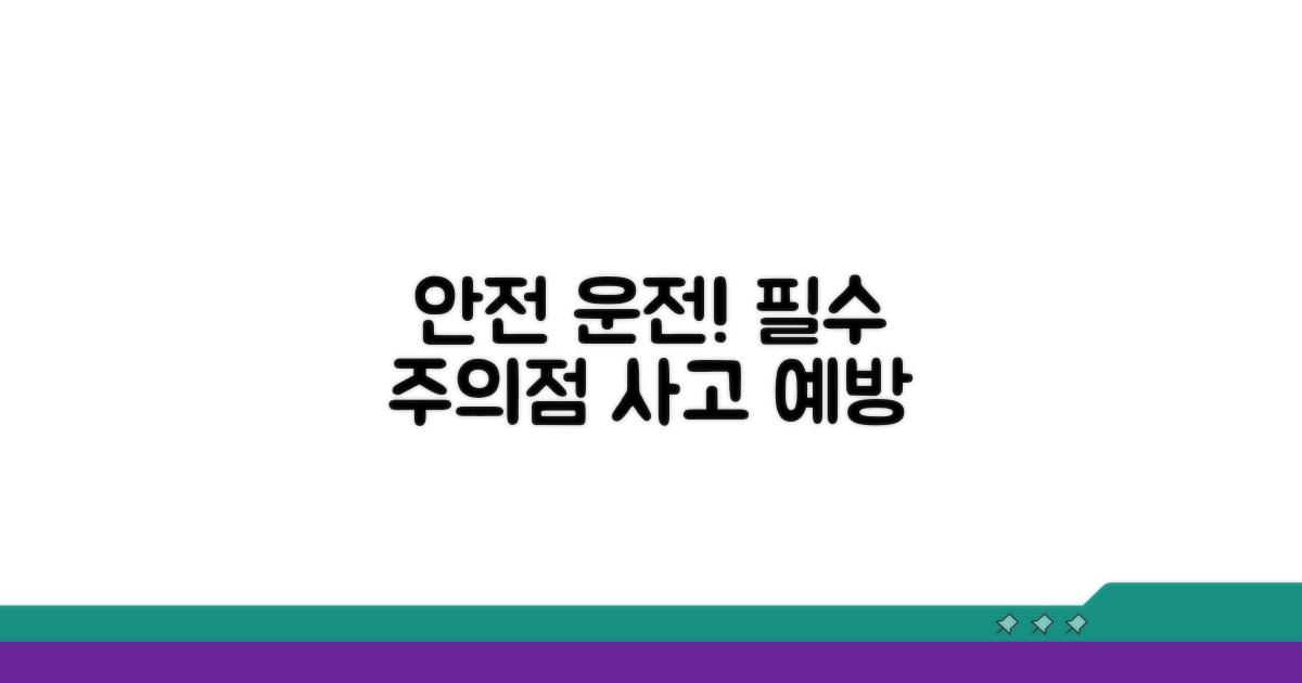 안전 운전! 주의해야 할 점은?