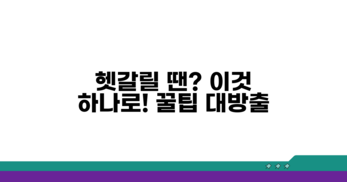 헷갈릴 땐 이것! 추가 팁 공개