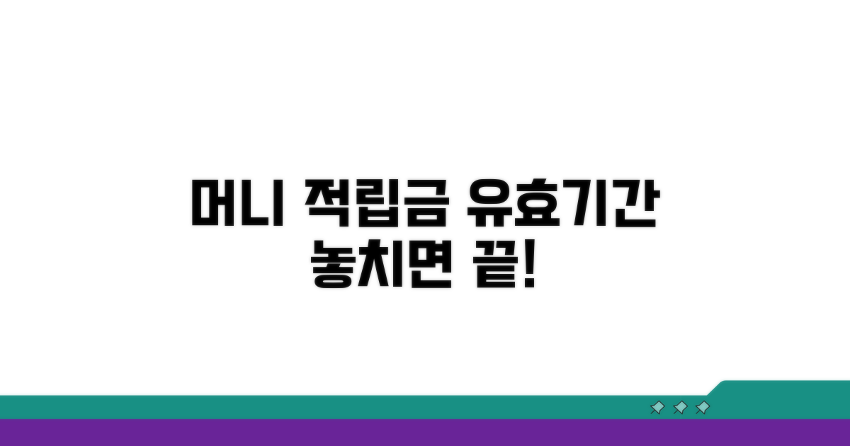 머니 적립금 유효기간, 꼼꼼히 확인하세요!