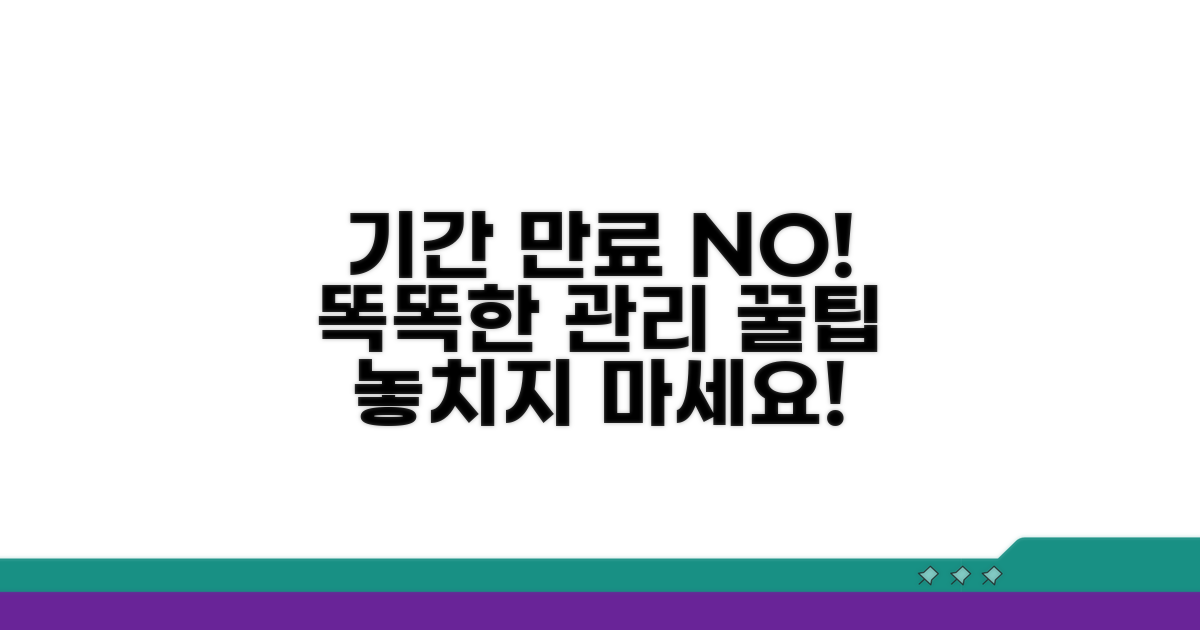 기간 만료 막는 똑똑한 관리 꿀팁