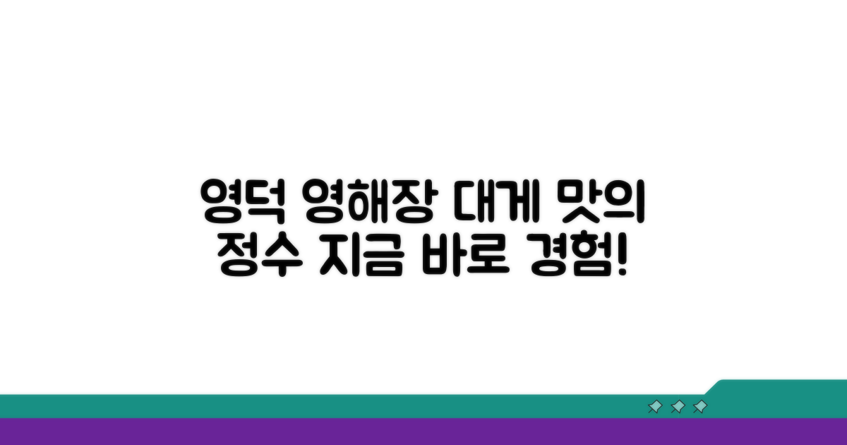 영덕 영해장 대게 특산품의 매력