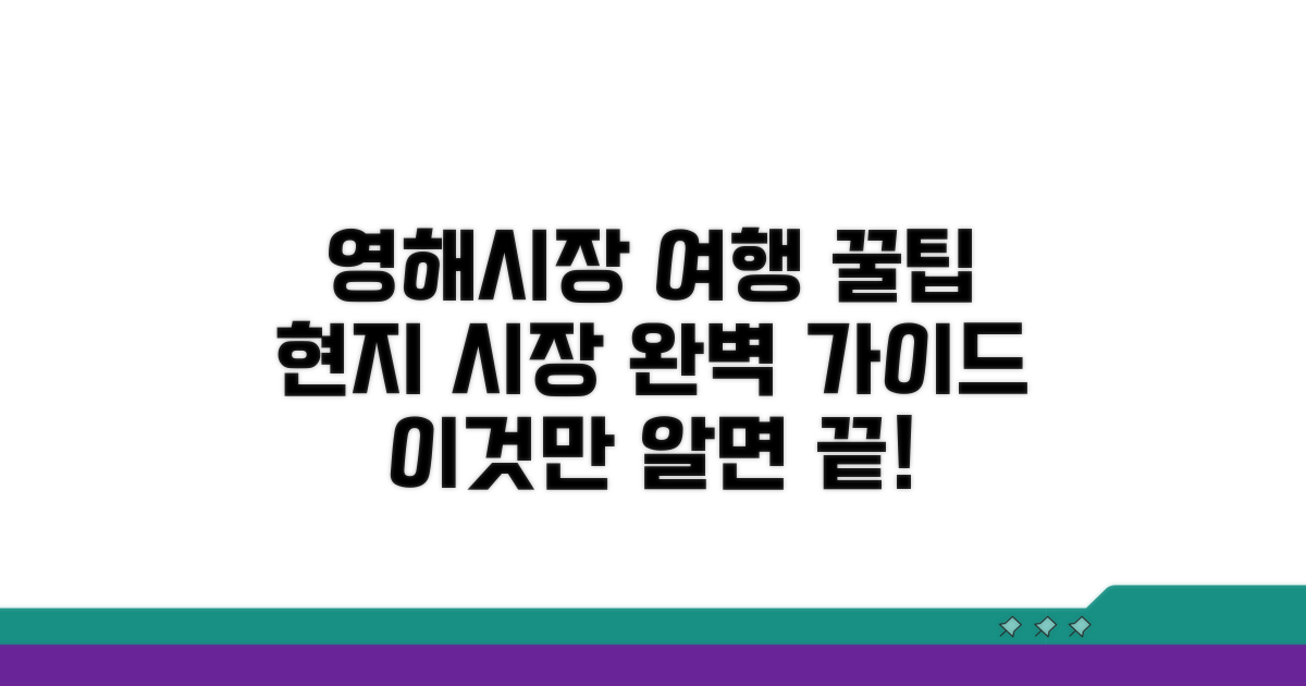 여행객을 위한 영해시장 이용 가이드