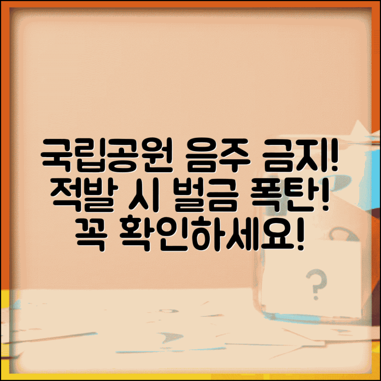 국립공원 내 음주행위 금지 공고 내용 | 위반 시 처벌 및 예외 사항