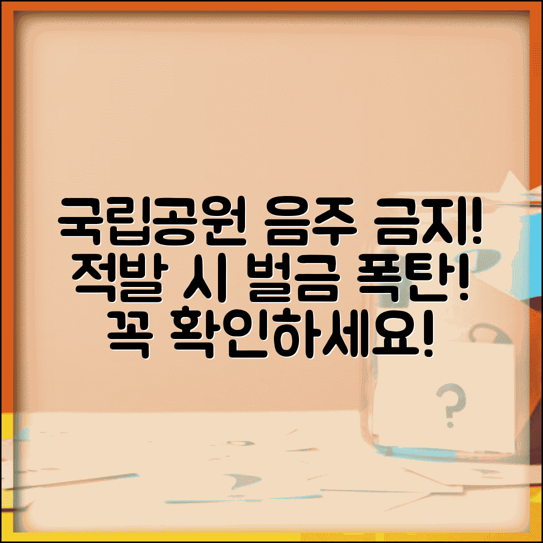 국립공원 내 음주행위 금지 공고 내용 | 위반 시 처벌 및 예외 사항