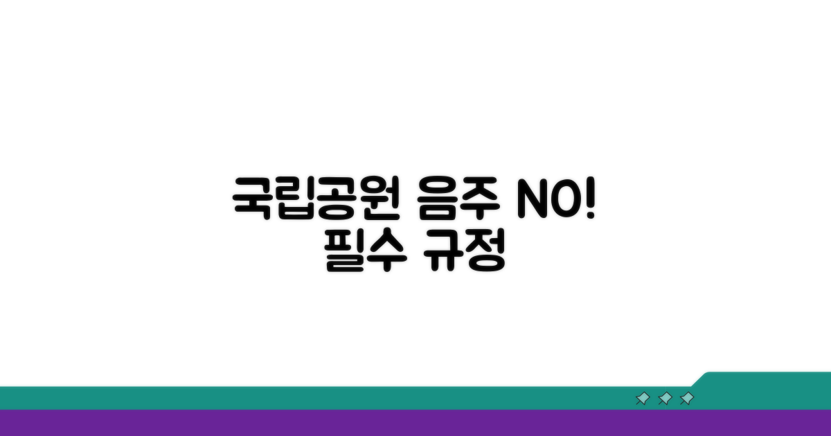 국립공원 음주 금지 핵심 내용