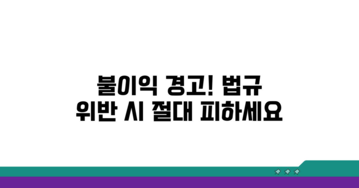 법규 위반 시 불이익 안내