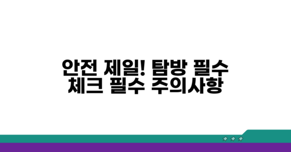 안전한 탐방을 위한 당부사항