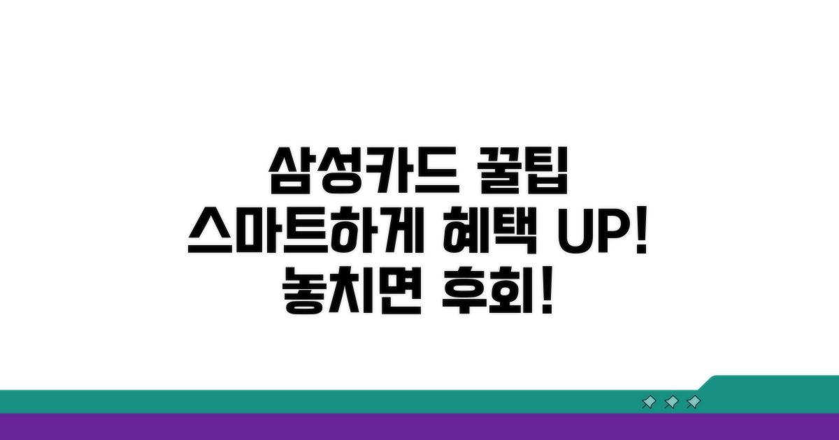 스마트한 삼성카드 활용 꿀팁