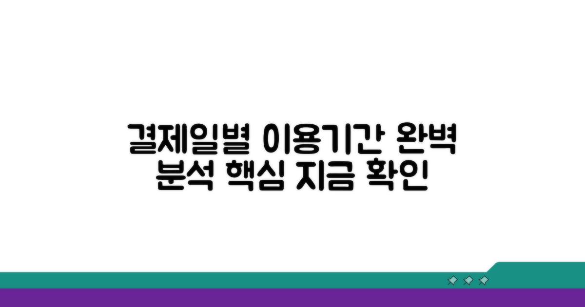 결제일별 이용기간 완벽 분석