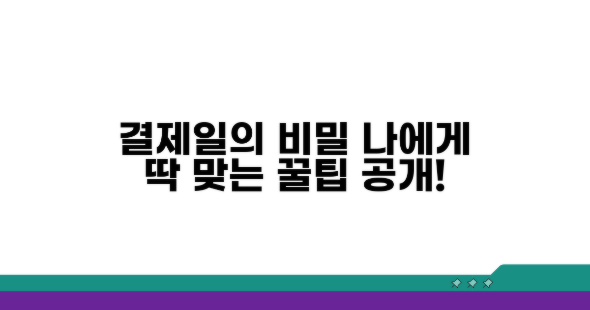 나에게 맞는 결제일 선택 가이드