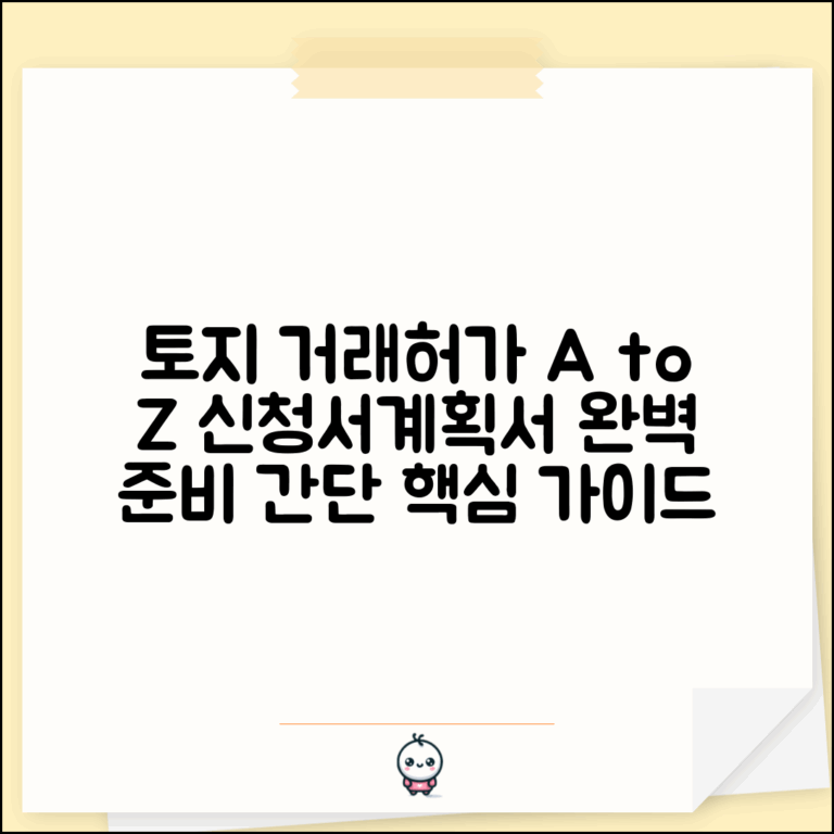 토지거래허가 신청 서류 | 거래허가 신청서 양식 | 토지이용계획서 작성 | 자금조달계획서 준비