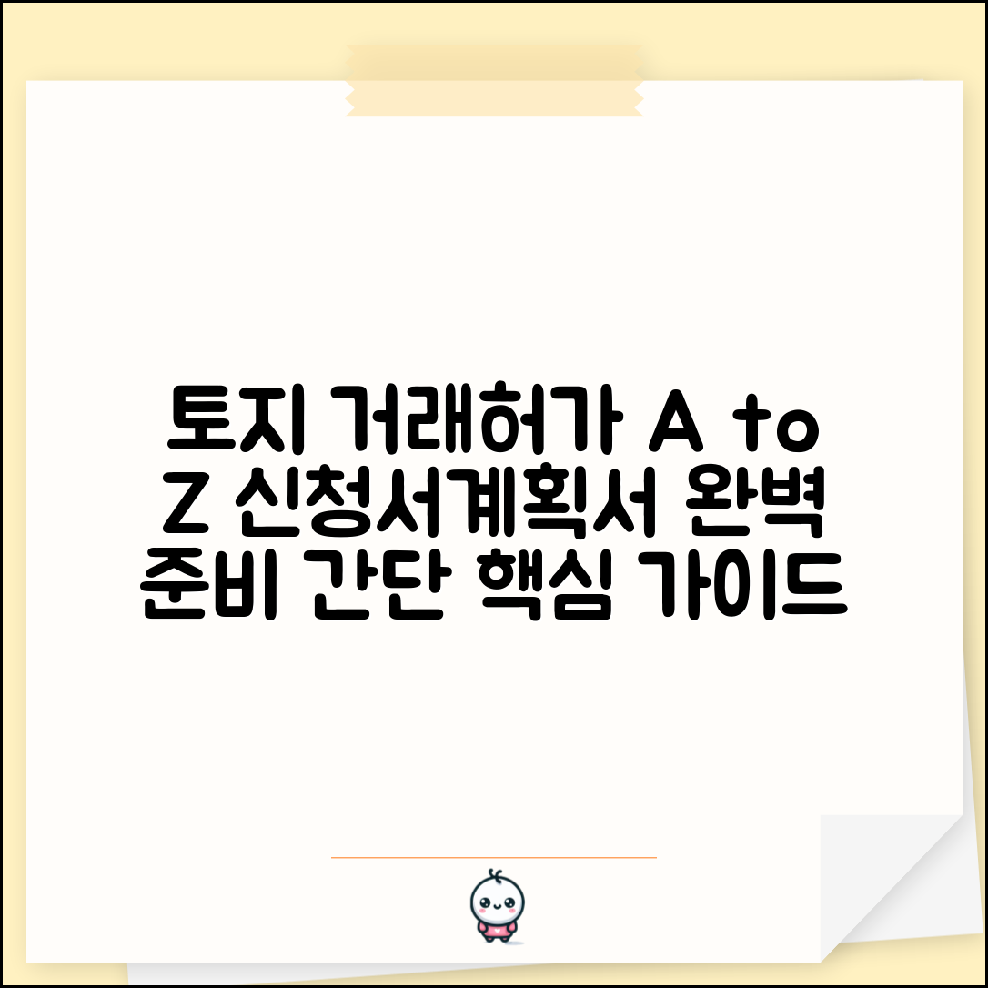 토지거래허가 신청 서류 | 거래허가 신청서 양식 | 토지이용계획서 작성 | 자금조달계획서 준비