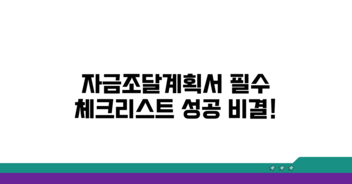 자금조달계획서 준비, 이것만은 꼭