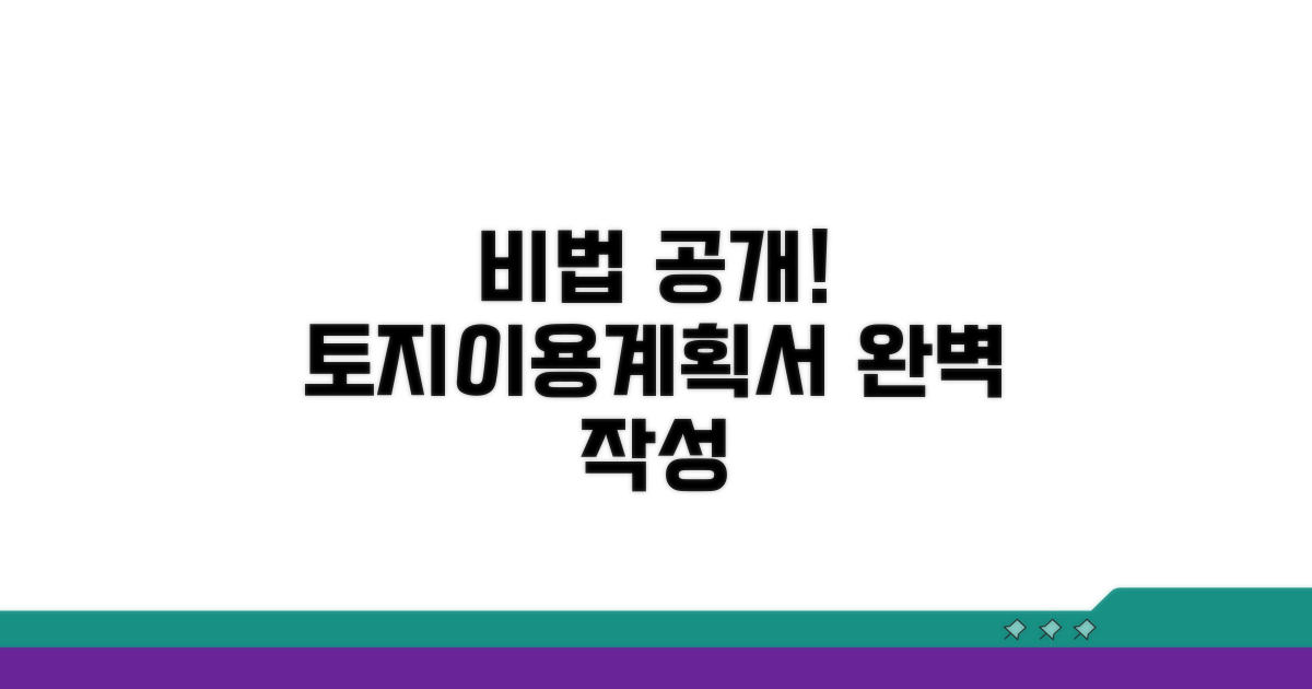 토지이용계획서 작성 비법 공개