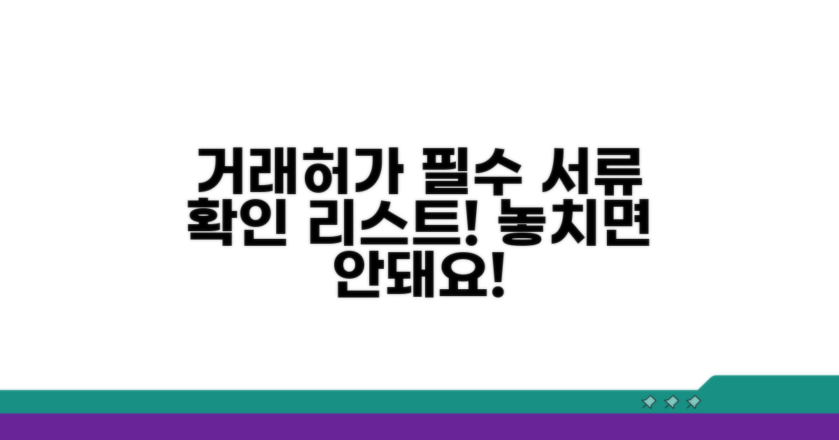 거래허가 신청 시 필수 서류 체크