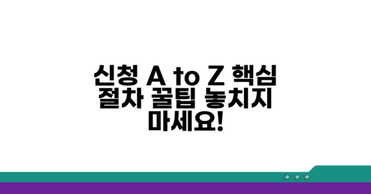 신청 절차와 주의사항 한눈에 보기